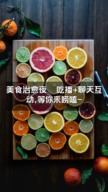 抖音北域🎧声控助眠解压视频封面：美食治愈夜🍜吃播+聊天互动，等你来唠嗑~