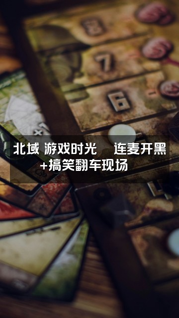 抖音北域🎧声控助眠解压视频封面：北域の游戏时光🎮连麦开黑+搞笑翻车现场😂